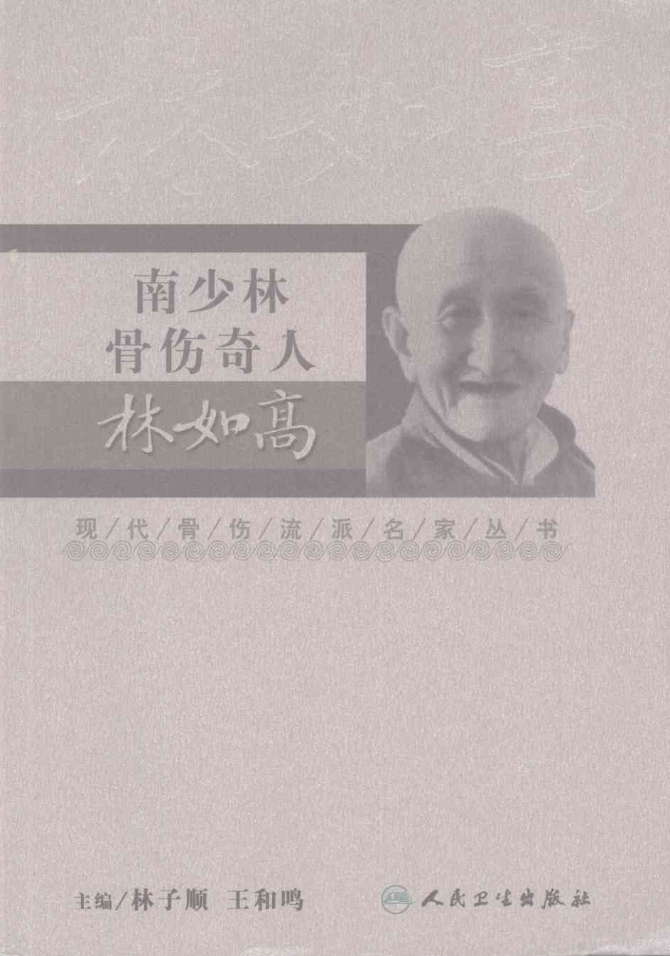 现代骨伤科流派名家丛书  南少林骨伤奇人·林如高